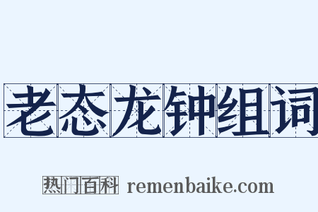 老态龙钟组词是什么意思的图片